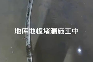 果洛地库地板堵漏施工视频