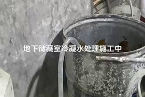 果洛地下储藏室冷凝水处理施工视频