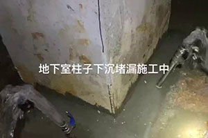 果洛地下室柱子下沉堵漏施工